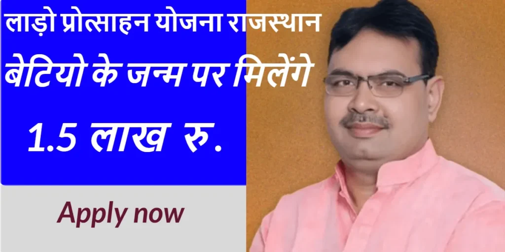Lado Protsahan Yojana Rajasthan