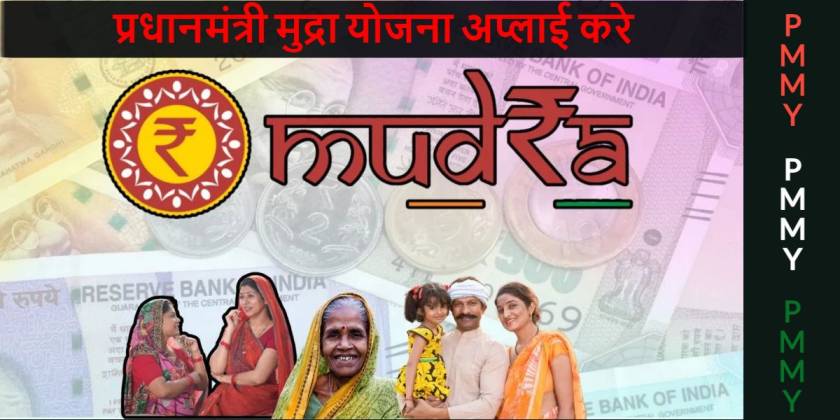 मुद्रा लोन ऑनलाइन अप्लाई