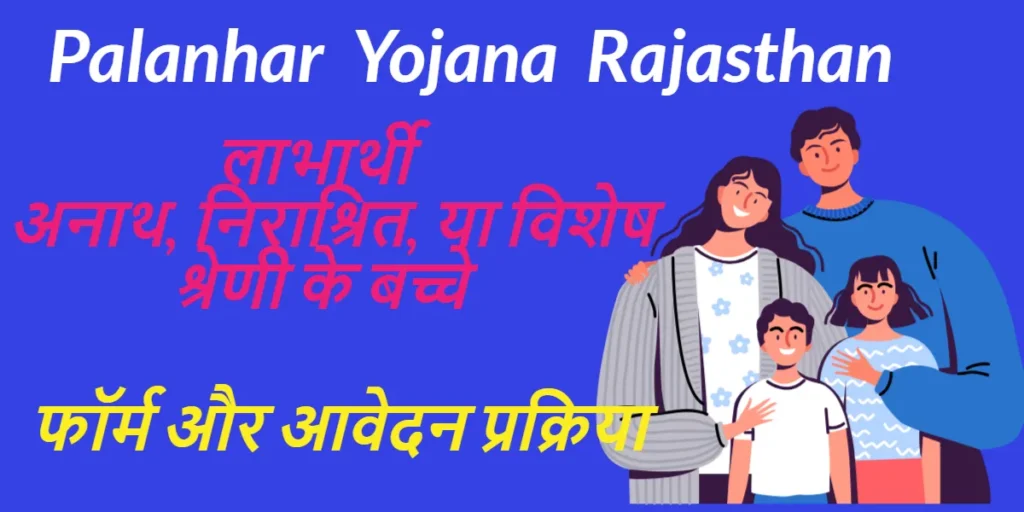 Palanhar Yojana Rajasthan
