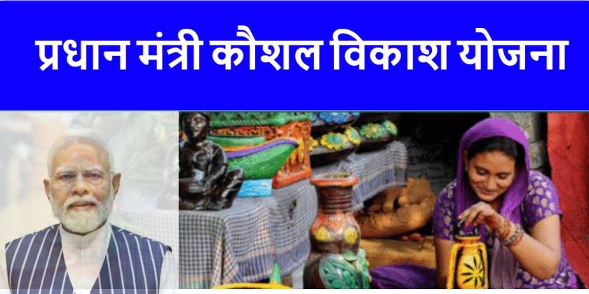PM Kaushal Vikas Yojana