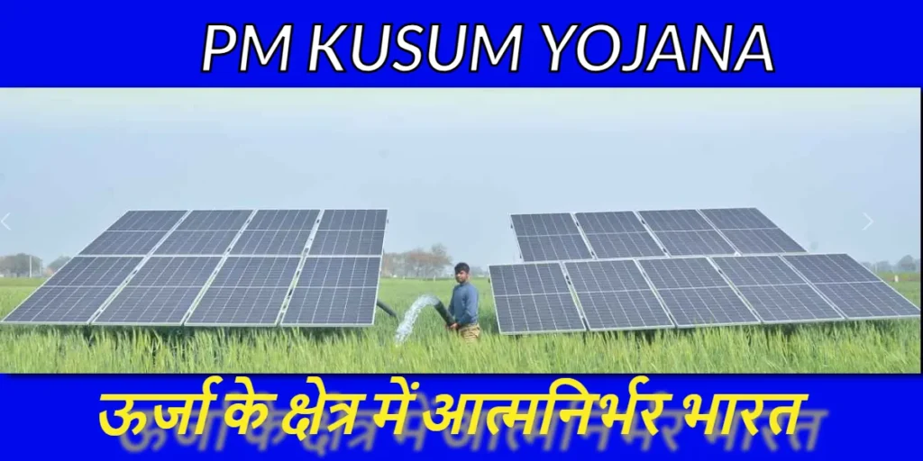 PM KUSUM Yojana
