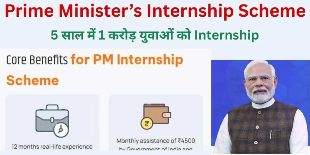 Pm Internship Scheme